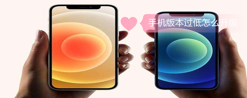 手机版本过低怎么升级 oppor7s手机版本过低怎么升级