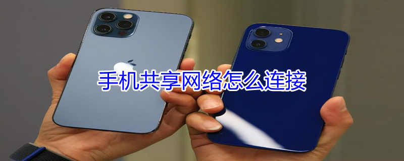 手机共享网络怎么连接 苹果手机共享网络怎么连接