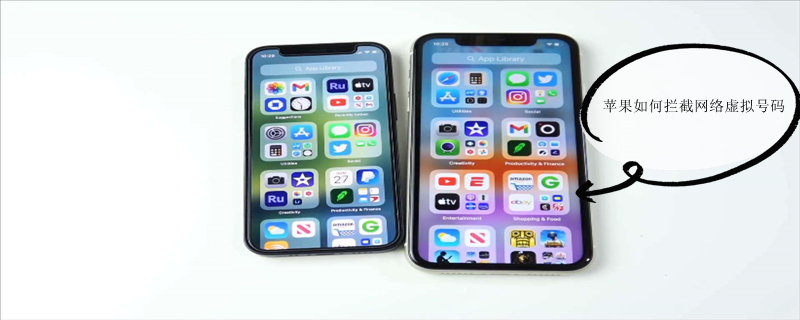 iPhone如何拦截网络虚拟号码（iphone如何拦截网络虚拟号码电话）