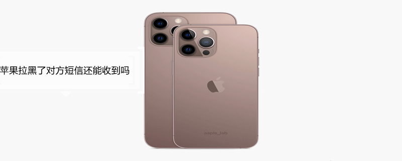 iPhone拉黑了对方短信还能收到吗 苹果拉黑了给对方短信还能收到吗
