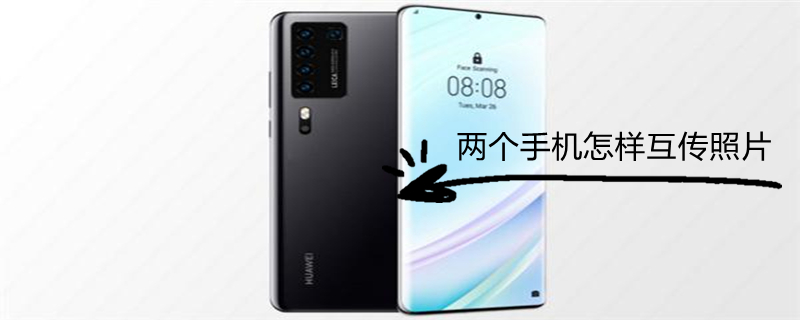 两个手机怎样互传照片（两个手机怎样互传照片到电脑）