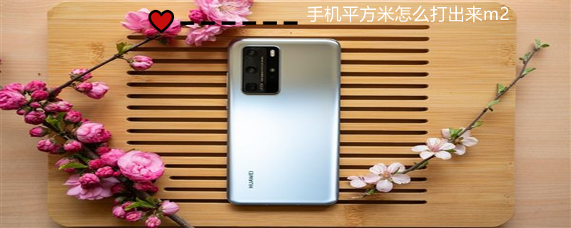 手机平方米怎么打出来m2（小米手机平方米怎么打出来m2）