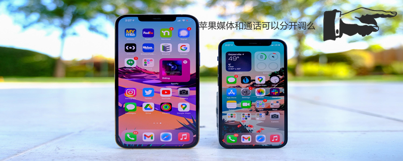 iPhone媒体和通话可以分开调么（苹果媒体和通话）