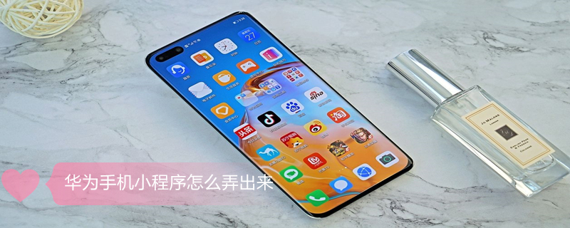 华为手机小程序怎么弄出来 华为的小程序在哪打开
