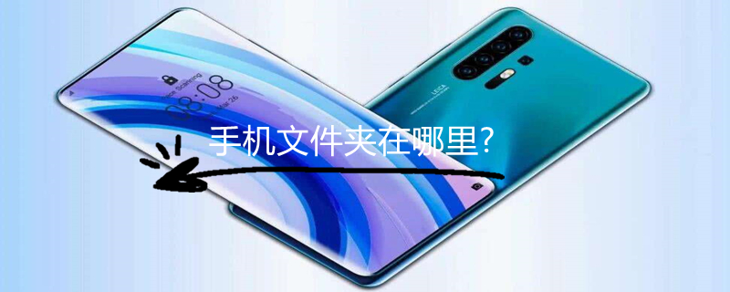 手机文件夹在哪里?（手机文件夹在哪里打开）
