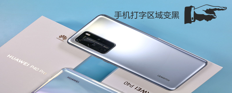 手机打字区域变黑（手机打字区域变黑了怎么调整过来）