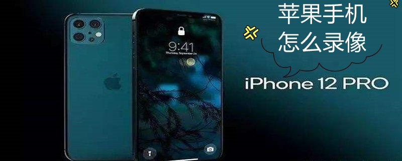 iPhone手机怎么录像 苹果手机如何录像?