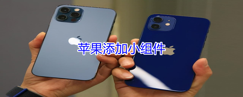 iPhone添加小组件（iphone添加小组件找不到app）