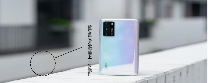 备忘录怎么撤销上一步操作 备忘录不小心删了怎么找回
