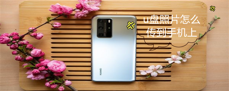 u盘照片怎么传到手机上（电脑u盘照片怎么传到手机上）