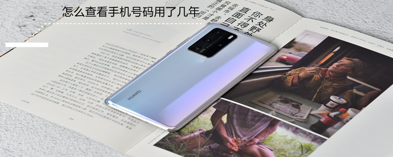 怎么查看手机号码用了几年（怎样查看手机号码用了几年）