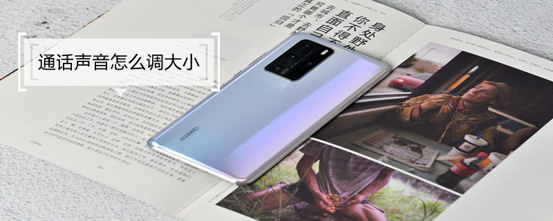 通话声音怎么调大小（小米通话声音怎么调大小）