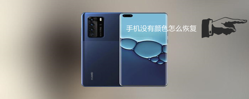 手机没有颜色怎么恢复（荣耀50手机没有颜色怎么恢复）