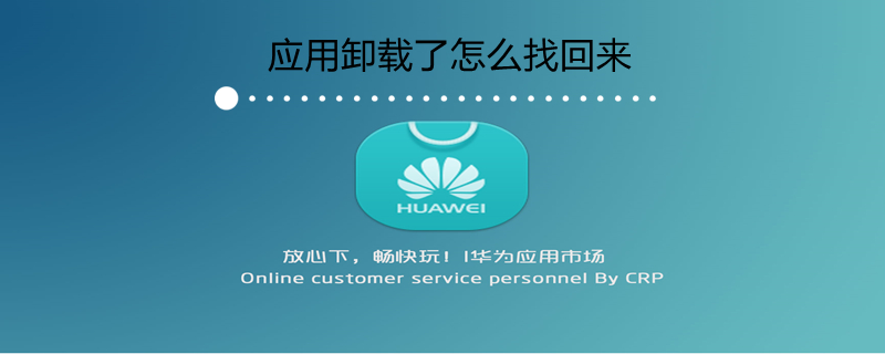 应用卸载了怎么找回来 应用卸载了怎么找回来没有安装包