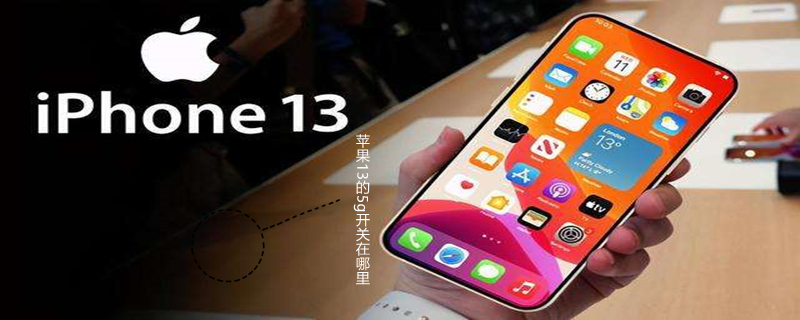 iPhone13的5g开关在哪里 苹果13怎么打开5g开关