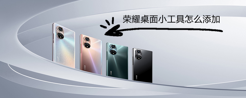 荣耀桌面小工具怎么添加 荣耀桌面小工具怎么添加图标