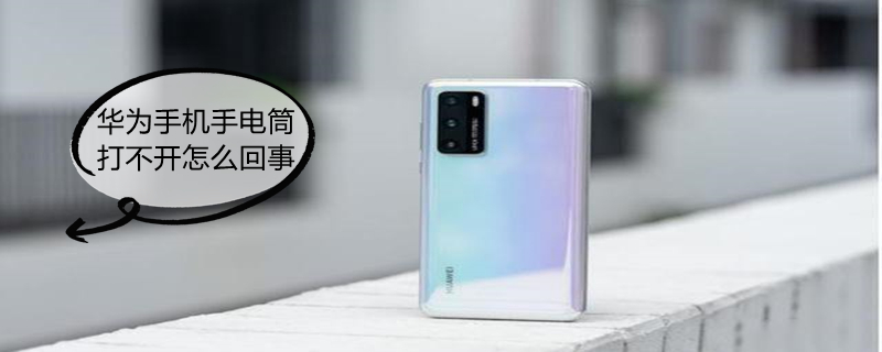 华为手机手电筒打不开怎么回事 华为手机手电筒为什么打不开