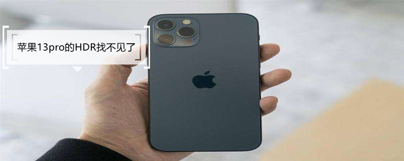 iPhone13pro的HDR找不见了（iphone13pro hdr）