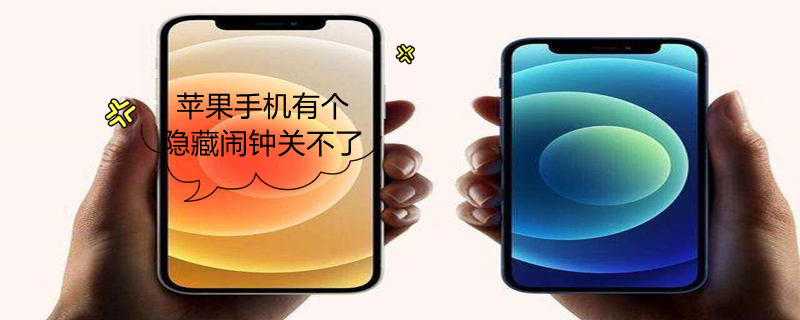 iPhone手机有个隐藏闹钟关不了 iphone手机有个隐藏闹钟关不了怎么回事