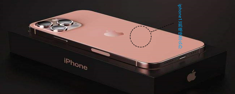 iPhone13耗电快怎么办（ios13耗电快怎么办）