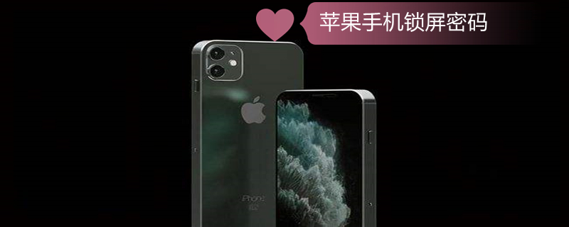 iPhone手机锁屏密码（iphone手机锁屏密码忘记了怎么办）