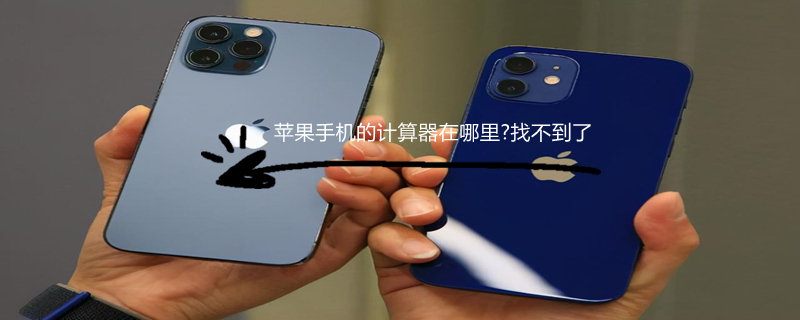 iPhone手机的计算器在哪里?找不到了 苹果手机的计算器在哪找