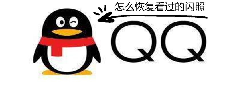 怎么恢复看过的闪照（vivo手机怎么恢复看过的闪照）