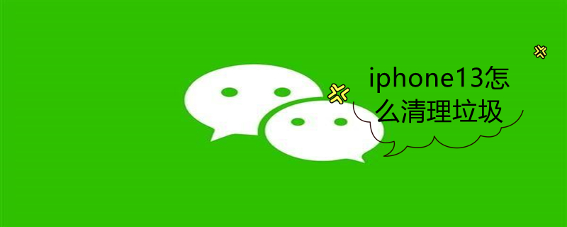 iPhone13怎么清理垃圾（iphone13怎么清理垃圾文件）