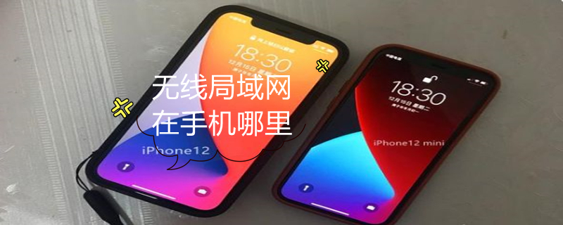 无线局域网在手机哪里（无线局域网在手机哪里苹果x）