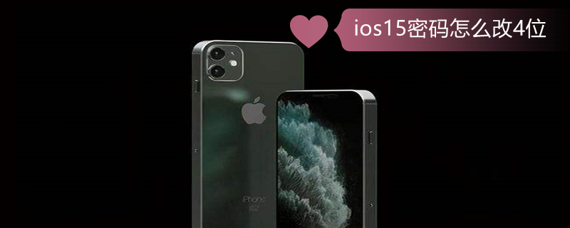 ios15密码怎么改4位（ios15修改密码）