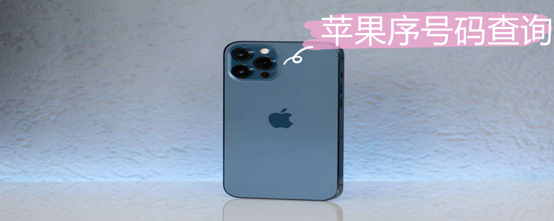 iPhone序号码查询（苹序号查询）