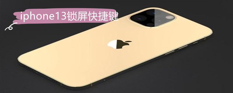 iPhone13锁屏快捷键 iphone13锁屏快捷键怎么设置