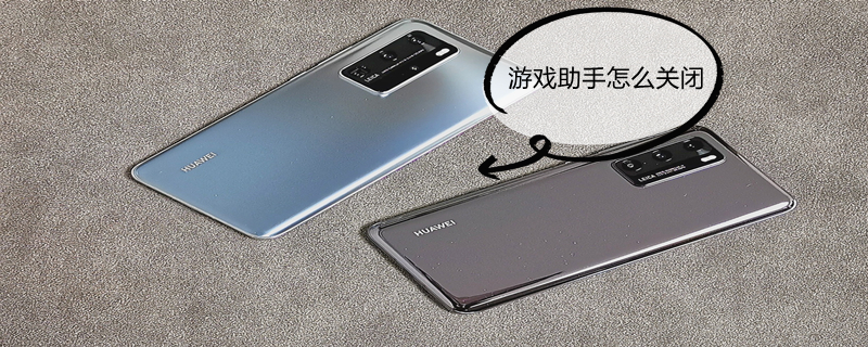 游戏助手怎么关闭（oppo游戏助手怎么关闭）