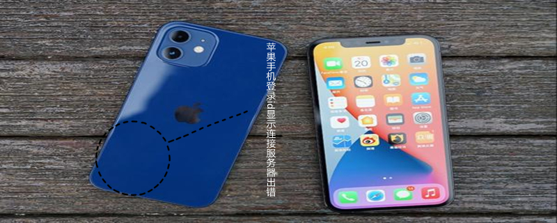 iPhone手机登录id显示连接服务器出错（iphone手机登录id显示连接服务器出错怎么回事）
