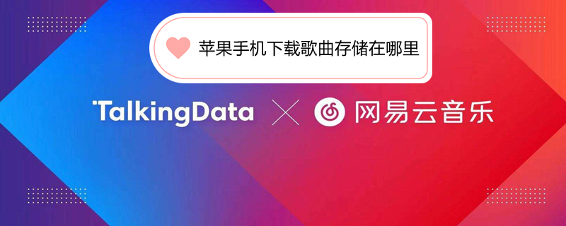 iPhone手机下载歌曲存储在哪里 苹果手机下载歌曲