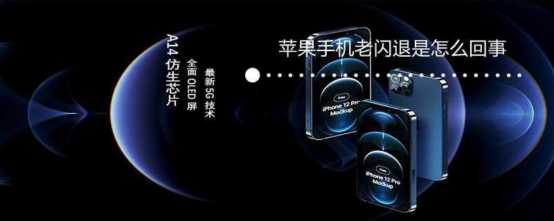 iPhone手机老闪退是怎么回事 苹果手机老闪退是什么意思