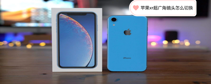 iPhonexr超广角镜头怎么切换 xr超广角怎么设置