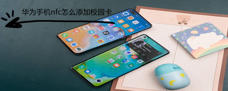 华为手机nfc怎么添加校园卡（华为nfc怎么添加校园一卡通）
