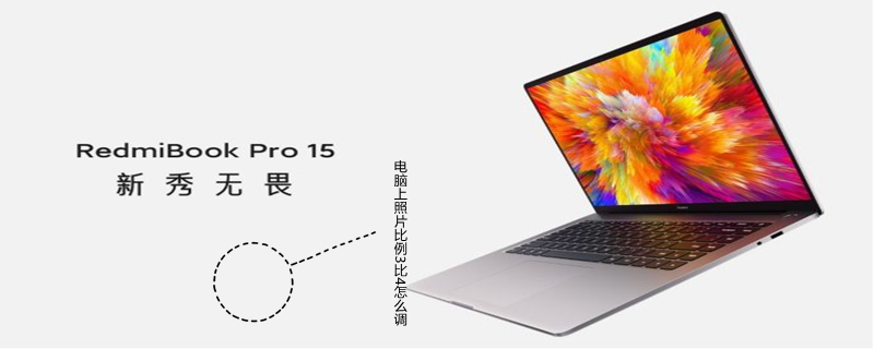 电脑上照片比例3比4怎么调 电脑的图片比例