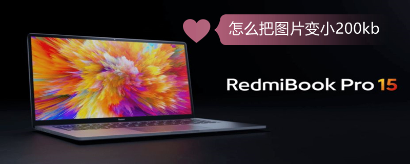 怎么把图片变小200kb 免费改照片大小kb的软件