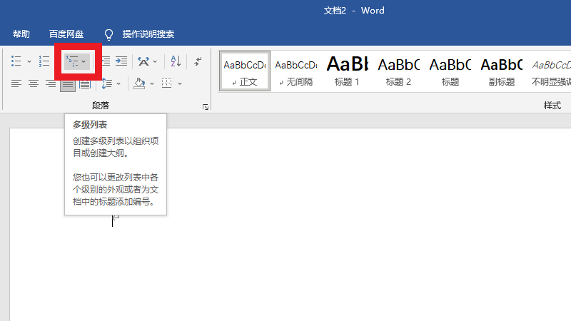 word多级列表怎么弄