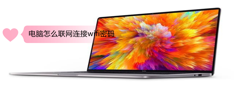 电脑怎么联网连接wifi密码 笔记本电脑怎么联网连接wifi密码