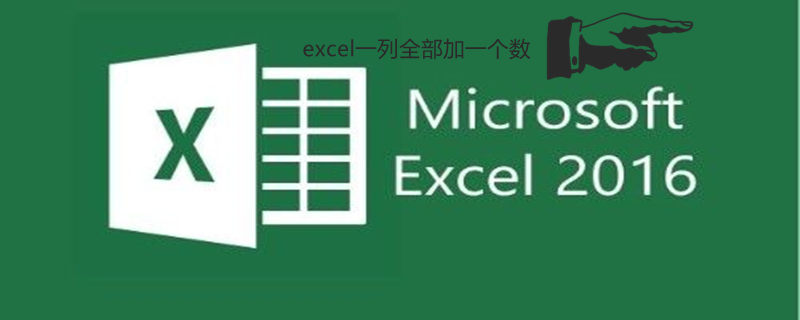excel一列全部加一个数（excel每一列加一个数）