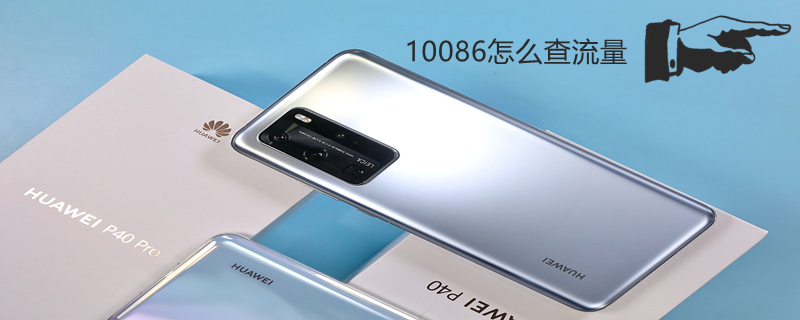 10086怎么查流量（10086怎么查流量明细）