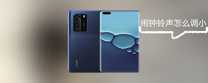 闹钟铃声怎么调小 闹钟铃声怎么调小一点