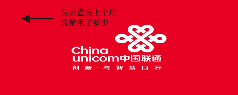 怎么查询上个月流量用了多少 怎么查询上个月流量用了多少钱