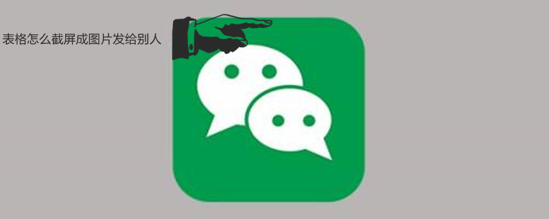 表格怎么截屏成图片发给别人（表格怎么截屏成图片发给别人张国华）