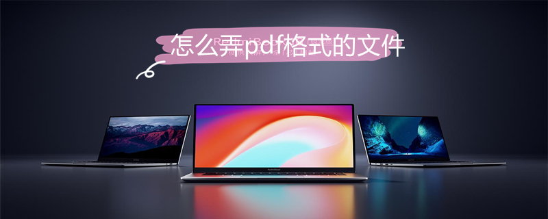 怎么弄pdf格式的文件（华为手机怎么弄pdf格式的文件）