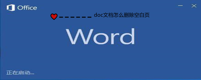 doc文档怎么删除空白页 怎么删除docx文档空白页