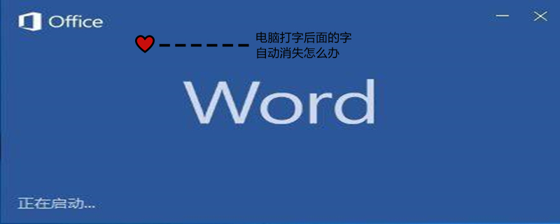 电脑打字后面的字自动消失怎么办（电脑打字隔几秒就自动没了）
